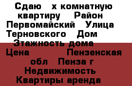 Сдаю 2-х комнатную квартиру. › Район ­ Первомайский › Улица ­ Терновского › Дом ­ 212 › Этажность дома ­ 10 › Цена ­ 9 000 - Пензенская обл., Пенза г. Недвижимость » Квартиры аренда   